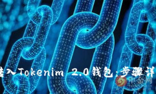 如何将USDT转入Tokenim 2.0钱包：步骤详解与注意事项