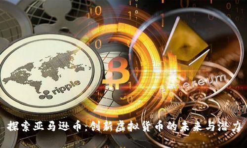 探索亚马逊币：创新虚拟货币的未来与潜力