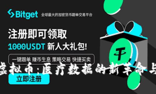 Medibloc虚拟币：医疗数据的新革命与投资机遇