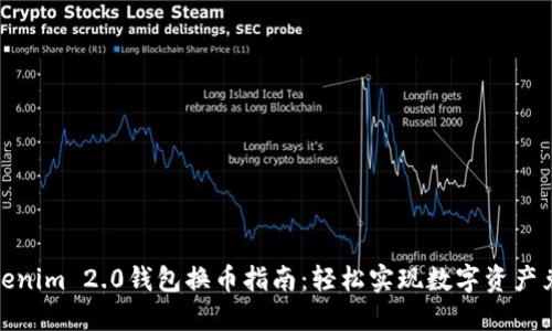 Tokenim 2.0钱包换币指南：轻松实现数字资产兑换