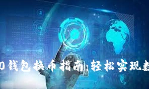 Tokenim 2.0钱包换币指南：轻松实现数字资产兑换