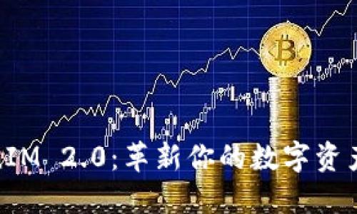 探索TokenIM 2.0：革新你的数字资产管理体验