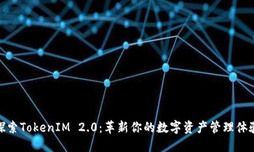 探索TokenIM 2.0：革新你的数字资产管理体验