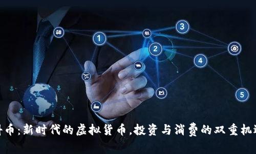 抖币：新时代的虚拟货币，投资与消费的双重机遇