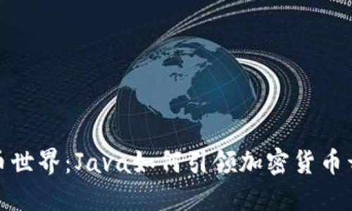 探索虚拟币世界：Java如何引领加密货币开发新时代