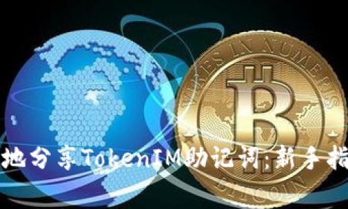 如何安全有效地分享TokenIM助记词：新手指南与注意事项
