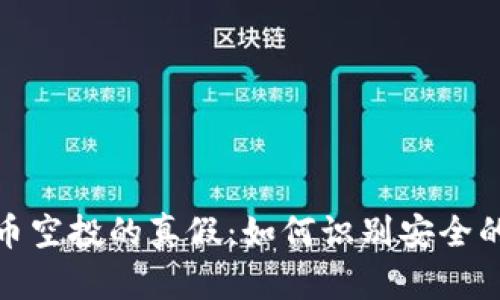 揭秘虚拟币空投的真假：如何识别安全的空投机会