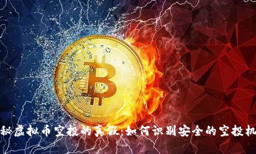 揭秘虚拟币空投的真假：如何识别安全的空投机会