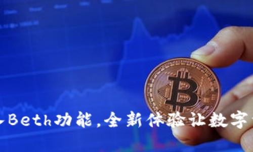 iToken创新加入Beth功能，全新体验让数字资产管理更轻松