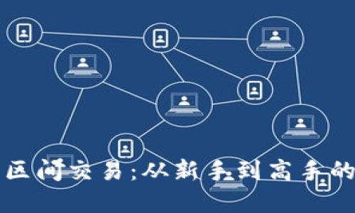 掌握虚拟币区间交易：从新手到高手的全方位攻略