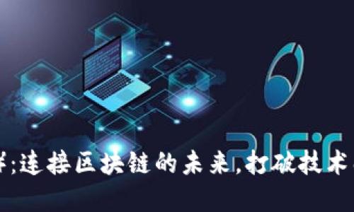 波卡（Polkadot）：连接区块链的未来，打破技术壁垒的创新平台
