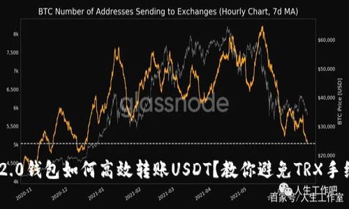 Tokenim 2.0钱包如何高效转账USDT？教你避免TRX手续费的窍门