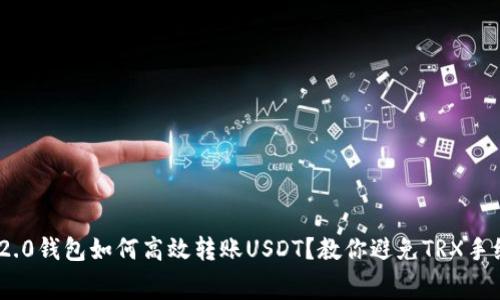 Tokenim 2.0钱包如何高效转账USDT？教你避免TRX手续费的窍门