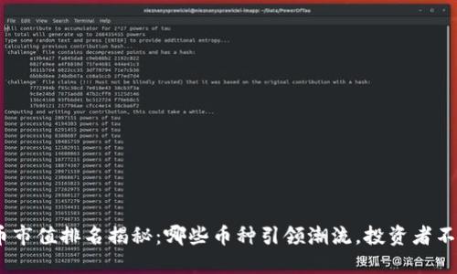 2021年虚拟币市值排名揭秘：哪些币种引领潮流，投资者不能错过的机会