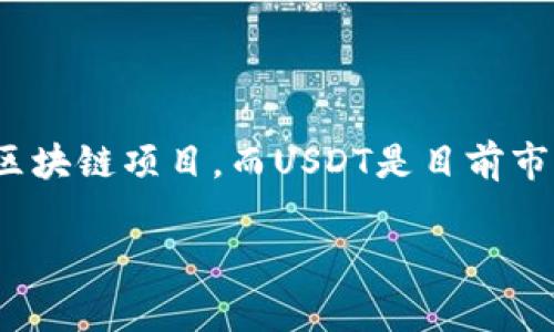 在探讨USDT（泰达币）的FIL链通道选择之前，我们首先需要了解FIL链的背景及其在数字货币生态系统中的作用。FIL（Filecoin）是一种以存储为核心的区块链项目，而USDT是目前市场上最流行的稳定币之一。两者结合，可以为用户提供便捷的存储和交易方式。那我们来详细讨论一下在FIL链上进行USDT交易时，应该选择怎样的通道。

### USDT在FIL链上的最佳通道选择——快速、安全、低费用