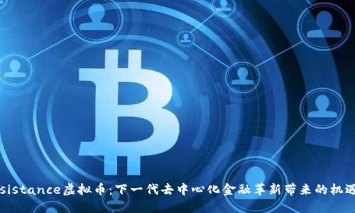 探索Resistance虚拟币：下一代去中心化金融革新带来的机遇与挑战