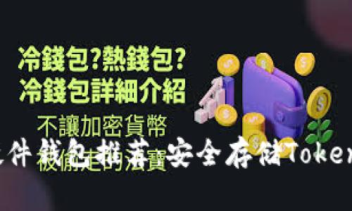 2023年最佳硬件钱包推荐：安全存储Tokenim的完美伴侣