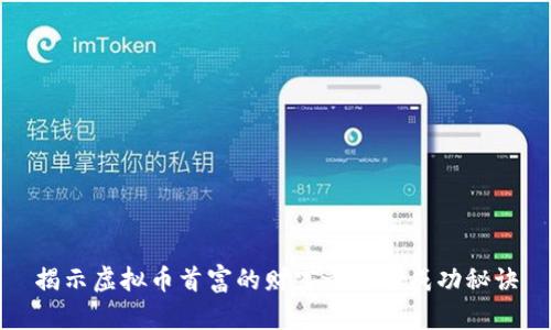 揭示虚拟币首富的财富之路与成功秘诀