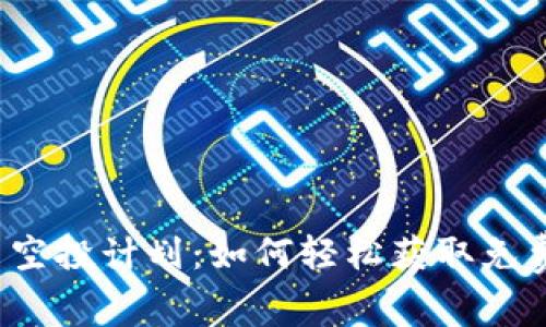 揭秘虚拟币空投计划：如何轻松获取免费加密货币？