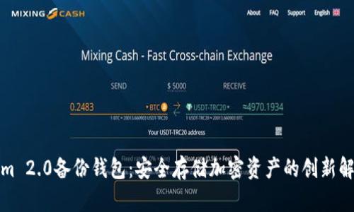 Tokenim 2.0备份钱包：安全存储加密资产的创新解决方案