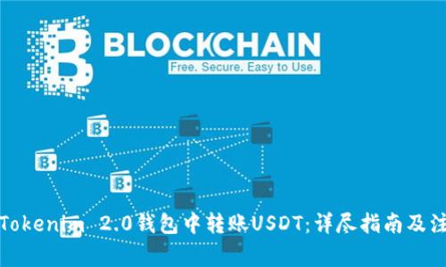 如何在Tokenim 2.0钱包中转账USDT：详尽指南及注意事项