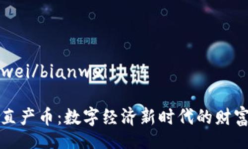 bianwei/bianwei

虚拟直产币：数字经济新时代的财富密码