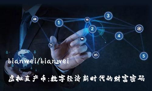 bianwei/bianwei

虚拟直产币：数字经济新时代的财富密码