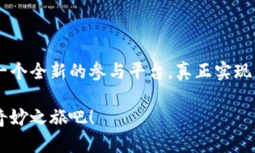 显示虚拟币少女组合：颠覆音乐与区块链的全新体验/显示

关键词虚拟币, 少女组合, 区块链, 音乐/关键词

引言：音乐与科技的交汇点

随着科技的飞速发展，音乐产业正在经历一场革命。虚拟币少女组合正是这一变革的先锋，借助区块链技术和虚拟货币的崛起，重新定义了我们对音乐的理解和消费方式。无论你是音乐爱好者，还是对数字货币感兴趣的投资者，这个组合都将带给你前所未有的体验。

虚拟币少女组合的背景

在这个以网络为基础的时代，虚拟角色越来越受到年轻一代的青睐。虚拟币少女组合是由多位数字化角色组成的音乐团队，她们不仅在网上演出，更通过区块链技术发行音乐，并参与数字货币的交易。这种全新的模式，既符合当下年轻人的审美，也为音乐产业开辟了新的道路。

她们的诞生源自于几个创意工作者的想法，这些人希望通过结合音乐与数字货币的元素，创造出一个全新的艺术形态。这不仅仅是音乐，更是文化、科技与商业的跨界融合。这里面，不仅有音乐的旋律，还有数字货币的最新趋势、区块链技术的应用。

虚拟币少女组合的创新模式

那么，虚拟币少女组合究竟是如何颠覆传统音乐行业的呢？让我们深入了解其背后的创新模式。

h4数字专辑与智能合约/h4

传统的音乐发行方式是通过唱片公司或数字音乐平台来实现的，但对虚拟币少女组合而言，她们通过智能合约直接与粉丝进行互动。其音乐专辑以数字资产的形式存在，粉丝可以通过购买这些数字专辑来支持自己喜欢的偶像。

这种方式不仅让艺术家能够获得更多的收入，还允许粉丝享受到更多的权益。例如，持有她们数字专辑的粉丝，将能够参与到未来的演出、活动或甚至股权分配中。这种参与感进一步增强了粉丝和组合之间的情感连接。

h4社区驱动的音乐创作/h4

虚拟币少女组合不仅仅是一支音乐团队，更是一个社区。她们鼓励粉丝参与到音乐创作的过程中。例如，粉丝可以通过持有特定的数字货币，提交自己的创意，为即将发布的音乐作品提供灵感和建议。这种开放的创作模式，让每个粉丝都有机会成为音乐制作的一部分。

为了促进互动，虚拟币少女组合还举办了一系列线上活动，鼓励粉丝发布他们对组合音乐的理解和演绎。这种高度参与的文化氛围，吸引了大批年轻粉丝，他们不仅是听众，更是组合的合作者和传播者。

虚拟币少女组合的音乐风格

音乐风格方面，虚拟币少女组合以电子流行音乐为主，融合了多种音乐元素，包括K-pop、EDM和独立音乐。这样的风格不仅能吸引正在崛起的年轻听众，也决不缺乏创新的韵味。

每一首歌都是结合科技灵感和现实情感的产物，歌词数次以区块链技术的理念为核心，比如共享、透明与去中心化，这些理念与年轻人的价值观完美契合。

h4音乐的视觉呈现/h4

除了优质的音乐内容，虚拟币少女组合在视觉效果上也下足了功夫。每个成员都有自己独特的虚拟形象，融合了科幻、未来派和时尚元素。她们在视频中的表现如同真实偶像一般，给观众带来沉浸式的体验。

此外，随着技术的不断发展，三维全息演出正在成为现实。这种新型演出形式允许虚拟角色在真实舞台上与观众互动，打破了虚拟与现实之间的界限。

如何参与虚拟币少女组合的活动

如果你想要参与这个令人兴奋的音乐项目，又该如何着手呢？首先，关注她们的官方网站和社交媒体平台，获取最新的信息和动态。其次，可以通过数字货币交易所购买与组合相关的代币，参与到她们的生态系统中去。

此外，参加线上活动也是一个非常好的方式。虚拟币少女组合经常会举办直播活动，与粉丝进行互动，分享创作过程和未来计划。这不仅能让粉丝更加了解她们的音乐和背后的故事，还能赢得一些独特的数字奖品。

未来前景：虚拟偶像的无限可能

随着区块链技术的不断成熟，虚拟币少女组合的发展前景可谓广阔。未来，她们或将开创更多的合作模式，包括与其他气候艺术家、商业品牌进行跨界联名。

而这种模式不仅仅局限于音乐，甚至延展至服装、游戏等多个领域，形成一个庞大的文化生态。而在这样的生态中，歌迷们不仅仅是消费者，更有可能成为创作者、投资者。这使得音乐的价值不仅在于听觉的享受，更延伸到全方位的参与与体验。

结语：重塑音乐的未来

虚拟币少女组合以其独特的形式和创新的模式，正重新定义音乐行业的未来。她们通过结合音乐和区块链，为粉丝创造了一个全新的参与平台，真正实现了艺术、科技和商业的无缝联系。

若你仍在犹豫，不妨沉浸在这一充满可能性的数字世界中。加入虚拟币少女组合的旅程，开启属于你的音乐与数字货币的奇妙之旅吧！