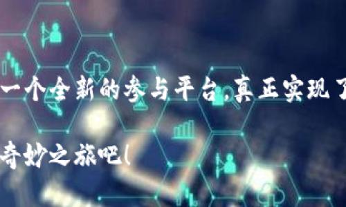 显示虚拟币少女组合：颠覆音乐与区块链的全新体验/显示

关键词虚拟币, 少女组合, 区块链, 音乐/关键词

引言：音乐与科技的交汇点

随着科技的飞速发展，音乐产业正在经历一场革命。虚拟币少女组合正是这一变革的先锋，借助区块链技术和虚拟货币的崛起，重新定义了我们对音乐的理解和消费方式。无论你是音乐爱好者，还是对数字货币感兴趣的投资者，这个组合都将带给你前所未有的体验。

虚拟币少女组合的背景

在这个以网络为基础的时代，虚拟角色越来越受到年轻一代的青睐。虚拟币少女组合是由多位数字化角色组成的音乐团队，她们不仅在网上演出，更通过区块链技术发行音乐，并参与数字货币的交易。这种全新的模式，既符合当下年轻人的审美，也为音乐产业开辟了新的道路。

她们的诞生源自于几个创意工作者的想法，这些人希望通过结合音乐与数字货币的元素，创造出一个全新的艺术形态。这不仅仅是音乐，更是文化、科技与商业的跨界融合。这里面，不仅有音乐的旋律，还有数字货币的最新趋势、区块链技术的应用。

虚拟币少女组合的创新模式

那么，虚拟币少女组合究竟是如何颠覆传统音乐行业的呢？让我们深入了解其背后的创新模式。

h4数字专辑与智能合约/h4

传统的音乐发行方式是通过唱片公司或数字音乐平台来实现的，但对虚拟币少女组合而言，她们通过智能合约直接与粉丝进行互动。其音乐专辑以数字资产的形式存在，粉丝可以通过购买这些数字专辑来支持自己喜欢的偶像。

这种方式不仅让艺术家能够获得更多的收入，还允许粉丝享受到更多的权益。例如，持有她们数字专辑的粉丝，将能够参与到未来的演出、活动或甚至股权分配中。这种参与感进一步增强了粉丝和组合之间的情感连接。

h4社区驱动的音乐创作/h4

虚拟币少女组合不仅仅是一支音乐团队，更是一个社区。她们鼓励粉丝参与到音乐创作的过程中。例如，粉丝可以通过持有特定的数字货币，提交自己的创意，为即将发布的音乐作品提供灵感和建议。这种开放的创作模式，让每个粉丝都有机会成为音乐制作的一部分。

为了促进互动，虚拟币少女组合还举办了一系列线上活动，鼓励粉丝发布他们对组合音乐的理解和演绎。这种高度参与的文化氛围，吸引了大批年轻粉丝，他们不仅是听众，更是组合的合作者和传播者。

虚拟币少女组合的音乐风格

音乐风格方面，虚拟币少女组合以电子流行音乐为主，融合了多种音乐元素，包括K-pop、EDM和独立音乐。这样的风格不仅能吸引正在崛起的年轻听众，也决不缺乏创新的韵味。

每一首歌都是结合科技灵感和现实情感的产物，歌词数次以区块链技术的理念为核心，比如共享、透明与去中心化，这些理念与年轻人的价值观完美契合。

h4音乐的视觉呈现/h4

除了优质的音乐内容，虚拟币少女组合在视觉效果上也下足了功夫。每个成员都有自己独特的虚拟形象，融合了科幻、未来派和时尚元素。她们在视频中的表现如同真实偶像一般，给观众带来沉浸式的体验。

此外，随着技术的不断发展，三维全息演出正在成为现实。这种新型演出形式允许虚拟角色在真实舞台上与观众互动，打破了虚拟与现实之间的界限。

如何参与虚拟币少女组合的活动

如果你想要参与这个令人兴奋的音乐项目，又该如何着手呢？首先，关注她们的官方网站和社交媒体平台，获取最新的信息和动态。其次，可以通过数字货币交易所购买与组合相关的代币，参与到她们的生态系统中去。

此外，参加线上活动也是一个非常好的方式。虚拟币少女组合经常会举办直播活动，与粉丝进行互动，分享创作过程和未来计划。这不仅能让粉丝更加了解她们的音乐和背后的故事，还能赢得一些独特的数字奖品。

未来前景：虚拟偶像的无限可能

随着区块链技术的不断成熟，虚拟币少女组合的发展前景可谓广阔。未来，她们或将开创更多的合作模式，包括与其他气候艺术家、商业品牌进行跨界联名。

而这种模式不仅仅局限于音乐，甚至延展至服装、游戏等多个领域，形成一个庞大的文化生态。而在这样的生态中，歌迷们不仅仅是消费者，更有可能成为创作者、投资者。这使得音乐的价值不仅在于听觉的享受，更延伸到全方位的参与与体验。

结语：重塑音乐的未来

虚拟币少女组合以其独特的形式和创新的模式，正重新定义音乐行业的未来。她们通过结合音乐和区块链，为粉丝创造了一个全新的参与平台，真正实现了艺术、科技和商业的无缝联系。

若你仍在犹豫，不妨沉浸在这一充满可能性的数字世界中。加入虚拟币少女组合的旅程，开启属于你的音乐与数字货币的奇妙之旅吧！