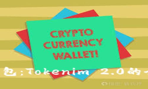 轻松创建EOS钱包：Tokenim 2.0的全新体验与优势