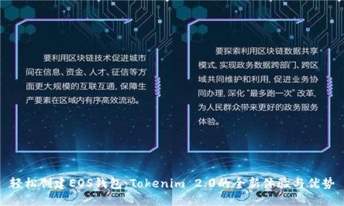 轻松创建EOS钱包：Tokenim 2.0的全新体验与优势