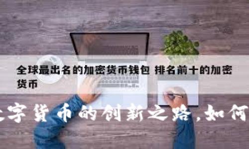CAI虚拟币：全新数字货币的创新之路，如何在市场中脱颖而出