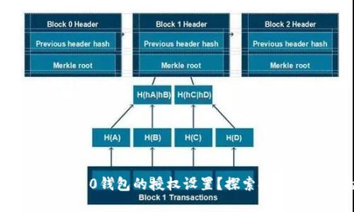 如何查看TokenIM 2.0钱包的授权设置？探索安全与隐私的最佳实践