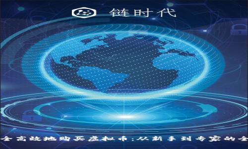 如何安全高效地购买虚拟币：从新手到专家的全面指南