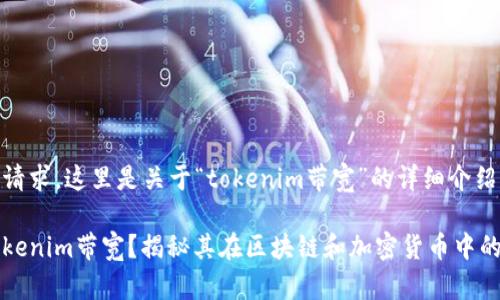 根据您的请求，这里是关于“tokenim带宽”的详细介绍。

什么是Tokenim带宽？揭秘其在区块链和加密货币中的独特应用