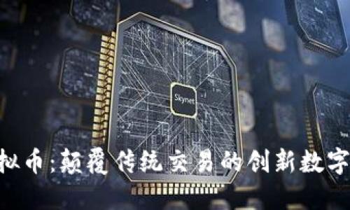 Bitex虚拟币：颠覆传统交易的创新数字资产平台