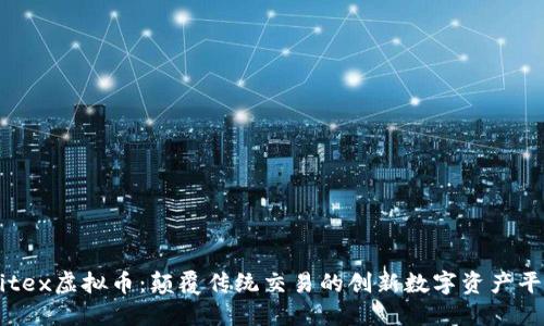Bitex虚拟币：颠覆传统交易的创新数字资产平台