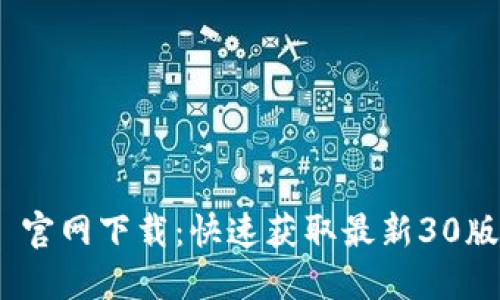 Tokenim 2.0 官网下载：快速获取最新30版本的完整指南