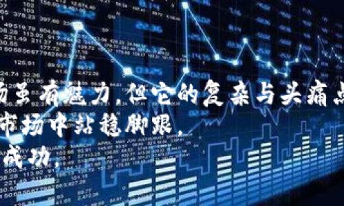    如何识别虚拟币的真假：五大关键点让你不再被骗  / 

 guanjianci  虚拟币, 数字货币, 投资风险, 骗局识别  /guanjianci 

引言：虚拟币的魅力与风险 
在当今金融技术迅猛发展的背景下，虚拟币作为一种新型资产正以惊人的速度吸引着大众的目光。其诱人的投资回报率、快捷的交易方式使得越来越多人开始关注这一领域。然而，随之而来的也是虚拟币市场的鱼龙混杂，不少令人震惊的骗局层出不穷，给投资者带来了极大的风险。 
那么，如何才能准确识别虚拟币的真伪，保障个人的投资安全呢？在接下来的内容中，我们将详细解析这一领域的重要知识，帮助你在虚拟币投资路上保护好自己的财富。 

一、深入了解虚拟币的基础知识 
在判断虚拟币的真假之前，首先要了解什么是虚拟币。虚拟币是一种依托数字技术生成、存储的货币形式，通常基于区块链技术，它具有去中心化、匿名性、安全性高等特点。比特币、以太坊、瑞波币等都属于虚拟币的范畴。 
针对虚拟币的驱动因素，社区共识、技术发展、市场需求等都是影响其发展与价值的重要因素。然而，这一切的背后，是一个复杂的技术与经济体系，投资者需要对这一系统有基本的理解，才能在面对纷繁信息时保持理性。 

二、检查虚拟币的项目背景 
识别虚拟币的真伪，通常需要着眼于其项目背景。一个值得信赖的虚拟币项目，往往有清晰的白皮书和详细的项目 roadmap。白皮书是项目的《宪法》，其中包含了项目的目标、技术架构、团队介绍等关键信息。 
同时，也要仔细考察该项目的团队成员。他们的背景、从业经历以及在区块链行业的声誉都会是判断该虚拟币信任度的依据。一般来说，知名度高、经验丰富的团队更容易推动项目的发展。 
此外，查看该项目的官方网站以及社交媒体平台，关注其更新频率和用户反馈信息也是必要的。如果一个项目长时间没有更新或者用户反映问题严重，那就需要谨慎。 

三、分析市场行情与交易量 
市场行情和交易量是识别虚拟币真伪的重要因素之一。在进行投资前，应当了解该虚拟币的市场表现如何，包括它的历史价格走势、当前市值以及交易量。 
一般而言，真正的虚拟币会有较为稳定的市场表现，且交易量较高。在主要的数字货币交易平台上，合理的买入量和卖出量会持续存在。如果某个虚拟币在某些平台上几乎没有交易，或有极小的市值，便有可能是骗局。 
相对而言，市场反应良好、业界认同的虚拟币，其价格波动也会相对较小，更能承受市场的考验。 

四、防范金融诈骗与骗局 
识别虚拟币真伪，尤其需要警惕一些金融诈骗行为。许多不法分子通过虚假的投资承诺引诱投资者上钩。例如，承诺高回报、低风险的“庞氏骗局”便是常见的诈骗手法。 
投资者应时刻保持警惕，不要轻易相信任何过于美好的投资信息。同时，看清楚条款及说明，若发现无法理解的术语或内容，务必咨询专业人士。在投资前，确保自己清楚投资的产品与服务。 
此外，还应留意投资合作方的合法性，如其营业执照、注册信息等，不要轻易通过非安全渠道进行交易。 

五、选择靠谱的交易平台 
最后，在进行虚拟币的交易时，选择一个可靠的交易平台至关重要。一些知名的交易平台相对较为安全，它们不仅会对上线的每一个货币项目进行严格审核，还会提供完善的客户服务。 
在选择平台时，可以查看其在业界的声誉、用户评价以及是否具备相应的监管手续。选择注册、合规、透明的平台，能够有效地降低交易风险。 
而且，安全性高的平台还会提供强大的账户保护措施，帮助用户抵御黑客攻击和资金亏损。 

结论：保持学习与警惕 
识别虚拟币的真假并非易事，但通过不断学习和了解市场动态，结合以上提到的关键点，我们可以减少被骗的风险。虚拟币市场虽有魅力，但它的复杂与头痛点也不容忽视。 
因此，投资者应当保持理性，不要盲目追逐利益，而是要深入研究每一个项目，权衡风险与收益，才能在这个充满机遇与挑战的市场中站稳脚跟。 
在这个快节奏的时代，保持一颗学习的心，帮助自己不断适应变化的市场环境，最终会在虚拟币投资中找到属于自己的理性与成功。