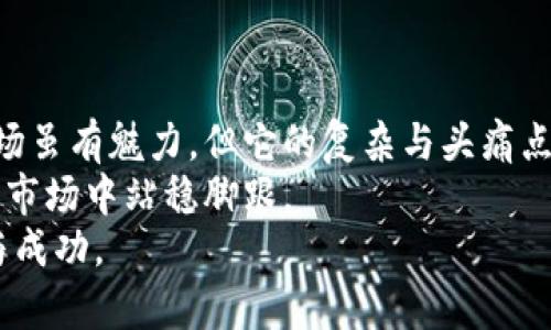    如何识别虚拟币的真假：五大关键点让你不再被骗  / 

 guanjianci  虚拟币, 数字货币, 投资风险, 骗局识别  /guanjianci 

引言：虚拟币的魅力与风险 
在当今金融技术迅猛发展的背景下，虚拟币作为一种新型资产正以惊人的速度吸引着大众的目光。其诱人的投资回报率、快捷的交易方式使得越来越多人开始关注这一领域。然而，随之而来的也是虚拟币市场的鱼龙混杂，不少令人震惊的骗局层出不穷，给投资者带来了极大的风险。 
那么，如何才能准确识别虚拟币的真伪，保障个人的投资安全呢？在接下来的内容中，我们将详细解析这一领域的重要知识，帮助你在虚拟币投资路上保护好自己的财富。 

一、深入了解虚拟币的基础知识 
在判断虚拟币的真假之前，首先要了解什么是虚拟币。虚拟币是一种依托数字技术生成、存储的货币形式，通常基于区块链技术，它具有去中心化、匿名性、安全性高等特点。比特币、以太坊、瑞波币等都属于虚拟币的范畴。 
针对虚拟币的驱动因素，社区共识、技术发展、市场需求等都是影响其发展与价值的重要因素。然而，这一切的背后，是一个复杂的技术与经济体系，投资者需要对这一系统有基本的理解，才能在面对纷繁信息时保持理性。 

二、检查虚拟币的项目背景 
识别虚拟币的真伪，通常需要着眼于其项目背景。一个值得信赖的虚拟币项目，往往有清晰的白皮书和详细的项目 roadmap。白皮书是项目的《宪法》，其中包含了项目的目标、技术架构、团队介绍等关键信息。 
同时，也要仔细考察该项目的团队成员。他们的背景、从业经历以及在区块链行业的声誉都会是判断该虚拟币信任度的依据。一般来说，知名度高、经验丰富的团队更容易推动项目的发展。 
此外，查看该项目的官方网站以及社交媒体平台，关注其更新频率和用户反馈信息也是必要的。如果一个项目长时间没有更新或者用户反映问题严重，那就需要谨慎。 

三、分析市场行情与交易量 
市场行情和交易量是识别虚拟币真伪的重要因素之一。在进行投资前，应当了解该虚拟币的市场表现如何，包括它的历史价格走势、当前市值以及交易量。 
一般而言，真正的虚拟币会有较为稳定的市场表现，且交易量较高。在主要的数字货币交易平台上，合理的买入量和卖出量会持续存在。如果某个虚拟币在某些平台上几乎没有交易，或有极小的市值，便有可能是骗局。 
相对而言，市场反应良好、业界认同的虚拟币，其价格波动也会相对较小，更能承受市场的考验。 

四、防范金融诈骗与骗局 
识别虚拟币真伪，尤其需要警惕一些金融诈骗行为。许多不法分子通过虚假的投资承诺引诱投资者上钩。例如，承诺高回报、低风险的“庞氏骗局”便是常见的诈骗手法。 
投资者应时刻保持警惕，不要轻易相信任何过于美好的投资信息。同时，看清楚条款及说明，若发现无法理解的术语或内容，务必咨询专业人士。在投资前，确保自己清楚投资的产品与服务。 
此外，还应留意投资合作方的合法性，如其营业执照、注册信息等，不要轻易通过非安全渠道进行交易。 

五、选择靠谱的交易平台 
最后，在进行虚拟币的交易时，选择一个可靠的交易平台至关重要。一些知名的交易平台相对较为安全，它们不仅会对上线的每一个货币项目进行严格审核，还会提供完善的客户服务。 
在选择平台时，可以查看其在业界的声誉、用户评价以及是否具备相应的监管手续。选择注册、合规、透明的平台，能够有效地降低交易风险。 
而且，安全性高的平台还会提供强大的账户保护措施，帮助用户抵御黑客攻击和资金亏损。 

结论：保持学习与警惕 
识别虚拟币的真假并非易事，但通过不断学习和了解市场动态，结合以上提到的关键点，我们可以减少被骗的风险。虚拟币市场虽有魅力，但它的复杂与头痛点也不容忽视。 
因此，投资者应当保持理性，不要盲目追逐利益，而是要深入研究每一个项目，权衡风险与收益，才能在这个充满机遇与挑战的市场中站稳脚跟。 
在这个快节奏的时代，保持一颗学习的心，帮助自己不断适应变化的市场环境，最终会在虚拟币投资中找到属于自己的理性与成功。