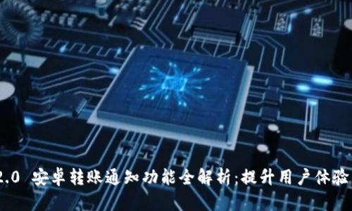 Tokenim 2.0 安卓转账通知功能全解析：提升用户体验的创新亮点