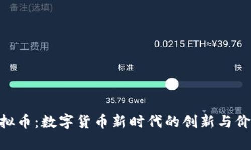 NTC虚拟币：数字货币新时代的创新与价值解析