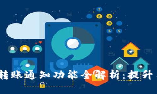 Tokenim 2.0 安卓转账通知功能全解析：提升用户体验的创新亮点