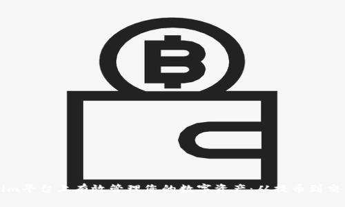 如何在Tokenim平台上有效管理您的数字资产：从提币到交易的全面指南