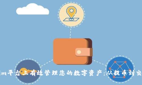 如何在Tokenim平台上有效管理您的数字资产：从提币到交易的全面指南