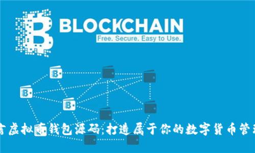 易语言虚拟币钱包源码：打造属于你的数字货币管理工具