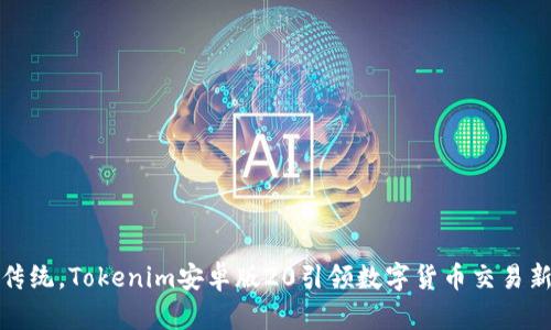 突破传统，Tokenim安卓版20引领数字货币交易新风潮