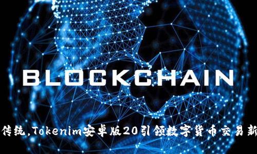 突破传统，Tokenim安卓版20引领数字货币交易新风潮