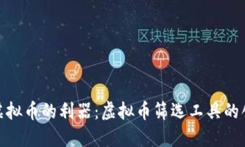 选择最佳虚拟币的利器：虚拟币筛选工具的创新与优势