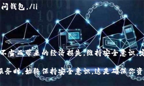 关于tokenim私钥的导出问题，具体的操作和规则可能会根据不同的平台、钱包或服务有所差异。一般来说，私钥是数字资产的关键，管理得当非常重要。下面我将提供一些信息和建议，帮助你更好地理解如何处理私钥。

### 私钥的重要性
什么是私钥
私钥是加密货币钱包中至关重要的组成部分，它用于签署交易并证明你对数字资产的所有权。相当于一种数字签名，任何人获得私钥便可以完全控制对应的钱包及其内部资产。

私钥导出的必要性
在某些情况下，用户可能需要导出私钥。例如，如果你想将资产转移到另一个钱包，或是想要备份以防止丢失等，导出私钥显得尤为重要。但是，私钥的安全性也要时刻保持警惕，避免被他人获取。

### 导出私钥的方式
如何导出私钥
大部分加密货币钱包提供了导出私钥的选项，但具体方法各不相同。以下是一些常见钱包的私钥导出方法：
ul
    li在热钱包中，例如某些手机钱包和桌面钱包，通常可以在“设置”或“安全”部分找到导出私钥的选项。/li
    li对于硬件钱包，虽然不建议将私钥导出到在线环境中，但功能上是可以通过特定步骤在设备中将私钥获取的。/li
    li在一些交易所中，虽然用户可以导出API密钥，但往往不能导出私钥，因为交易所内部管理着这些密钥。/li
/ul

### 私钥的安全性
保护私钥的措施
安全存储私钥至关重要，因为一旦丢失或被泄露，你的资产就可能面临巨大风险。以下是一些保护私钥的建议：
ul
    li确保将私钥保存离线，最好用纸质备份存放在安全的地方，比如保险箱。/li
    li尽量不在网络上共享你的私钥，包括社交媒体和聊天室。/li
    li使用多重身份验证（2FA）来增强钱包的安全性，即使私钥被窃取，攻击者也难以访问钱包。/li
/ul

### 总结
名字和使用私钥的风险
在使用或导出私钥时，请务必谨慎。引导用户意识到私钥的极端重要性，可以减少因操作不当而带来的经济损失。维持安全意识，定期检查和更新安全设置，确保资产的安全。

以上内容旨在为你提供私钥导出相关问题的概述，希望对你有帮助。在使用任何钱包或服务时，始终保持安全意识，这是确保你资产安全的最佳方式。